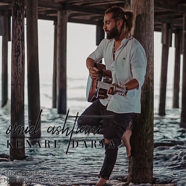 دانلود آهنگ کنار دریا دانلود آهنگ کنار دریا